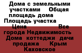 Дома с земельными участками. › Общая площадь дома ­ 120 › Площадь участка ­ 1 000 › Цена ­ 3 210 000 - Все города Недвижимость » Дома, коттеджи, дачи продажа   . Крым,Каховское